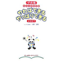 やればできるやっぱりできる〈2007〉―ザ合格 有名小学校受験 [単行本]