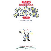 やればできるやっぱりできる〈2007〉―ザ合格 有名小学校受験 [単行本]
