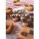 キャンドルパティシエ [ムックその他]