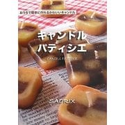 キャンドルパティシエ [ムックその他]