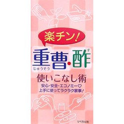 楽チン!重曹・酢 使いこなし術 [単行本]