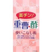 楽チン!重曹・酢 使いこなし術 [単行本]
