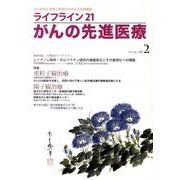 ライフライン21がんの先進医療 vol.2(2011Jul. [単行本]