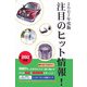注目のヒット情報!〈2007年度版〉 [単行本]