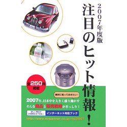 注目のヒット情報!〈2007年度版〉 [単行本]
