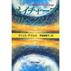 ネイチャーズ・リベンジ [単行本]