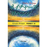ネイチャーズ・リベンジ [単行本]
