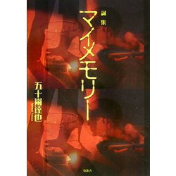 詩集 マイメモリー [単行本]