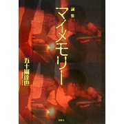 詩集 マイメモリー [単行本]