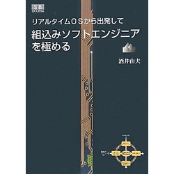 組込みソフトエンジニアを極める―リアルタイムOSから出発して [単行本]