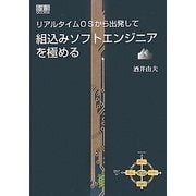組込みソフトエンジニアを極める―リアルタイムOSから出発して [単行本]