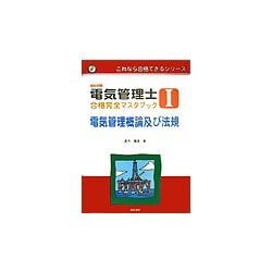 電気管理士合格完全マスタブック〈1〉電気管理概論及び法規(これなら合格できるシリーズ) [全集叢書]