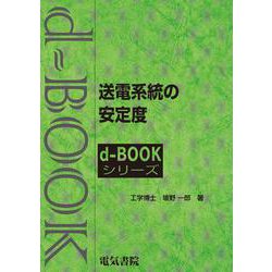 送電系統の安定度(ｄ－ｂｏｏｋシリ－ズ) [全集叢書]
