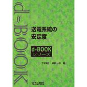 送電系統の安定度(ｄ－ｂｏｏｋシリ－ズ) [全集叢書]