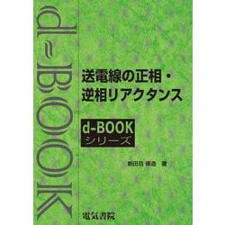 送電線の正相・逆相リアクタンス(ｄ－ｂｏｏｋシリ－ズ) [全集叢書]