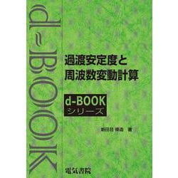 過渡安定度と周波数変動計算(ｄ－ｂｏｏｋシリ－ズ) [全集叢書]