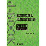過渡安定度と周波数変動計算(ｄ－ｂｏｏｋシリ－ズ) [全集叢書]