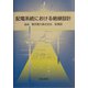 配電系統における絶縁設計 [単行本]