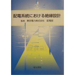 配電系統における絶縁設計 [単行本]