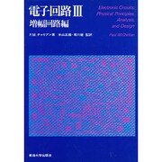 電子回路 3 増幅回路編 [単行本]