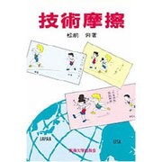 技術摩擦
