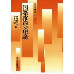 国際政治の理論(「現代の政治学」シリーズ〈5〉) [単行本]