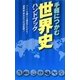 手軽につかむ世界史ハンドブック [単行本]
