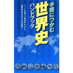 手軽につかむ世界史ハンドブック [単行本]