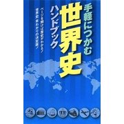 手軽につかむ世界史ハンドブック [単行本]