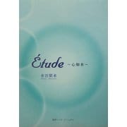 ´Etude―心如水(ARCADIA SERIES―フローラブックス) [全集叢書]