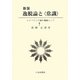 逸脱論と「常識」―レイベリング論を機軸として 新装版 (社会学選書〈2〉) [単行本]