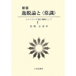 逸脱論と「常識」―レイベリング論を機軸として 新装版 (社会学選書〈2〉) [単行本]