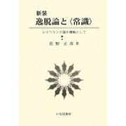 逸脱論と「常識」―レイベリング論を機軸として 新装版 (社会学選書〈2〉) [単行本]