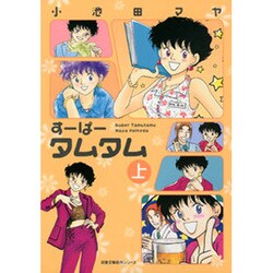 すーぱータムタム 上（双葉文庫 こ 19-6 名作シリーズ） [文庫]