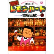 BARレモン・ハート 16－気持ちがすごくあったかい 酒コミック（アクションコミックス） [コミック]