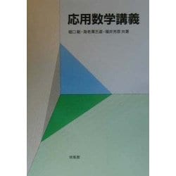 応用数学講義 [単行本]