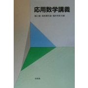 応用数学講義 [単行本]