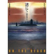 渚にて―人類最後の日(創元SF文庫) [文庫]