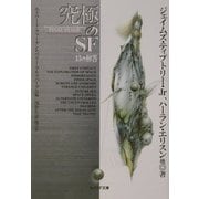 究極のSF―13の解答 第9版 (創元SF文庫) [文庫]