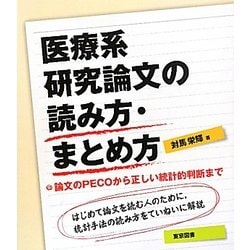 医療系研究論文の読み方・まとめ方―論文のPECOから正しい統計的判断まで [単行本]