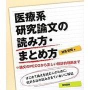 医療系研究論文の読み方・まとめ方―論文のPECOから正しい統計的判断まで [単行本]