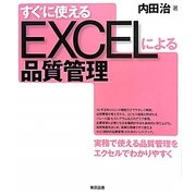 すぐに使えるEXCELによる品質管理 [単行本]