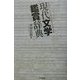 現代文学鑑賞辞典 [事典辞典]