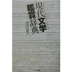 現代文学鑑賞辞典 [事典辞典]