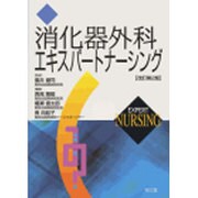 消化器外科エキスパートナーシング 改訂第2版 [単行本]