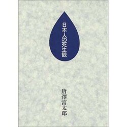 日本人の死生観 [単行本]