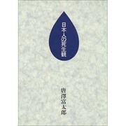日本人の死生観 [単行本]