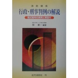 消防関係行政・刑事判例の解説―略式裁判の実例と解説付 [単行本]