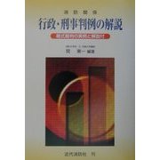 消防関係行政・刑事判例の解説―略式裁判の実例と解説付 [単行本]