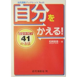 自分をかえる!―自分カイゼン41の方法(近代消防ブックレット) [単行本]
